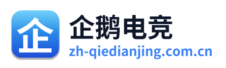 企鹅电竞